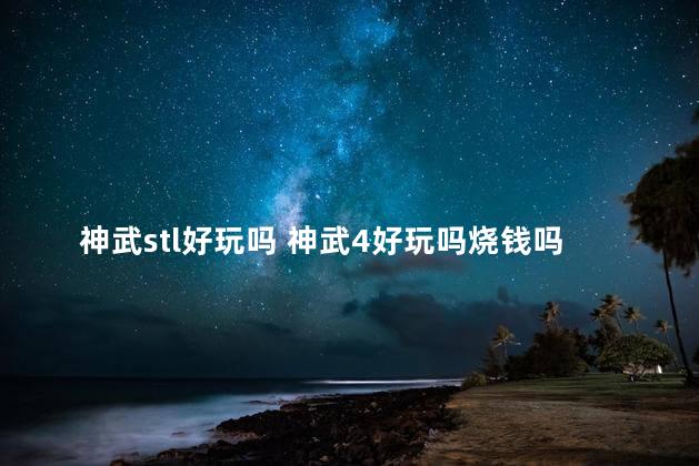 神武stl好玩吗 神武4好玩吗烧钱吗